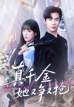 真千金她又争又抢（100集）最火短剧热播中