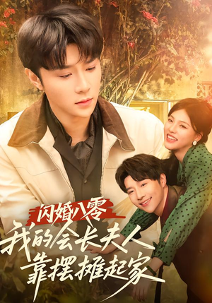 闪婚八零,我的会长夫人靠摆摊起家(60集) 闪婚八零,我的会长夫人靠摆摊起家(60集)80到100集