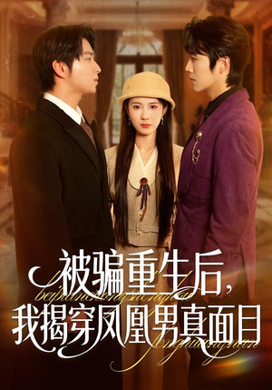 被骗重生后,我揭穿凤凰男真面目(51集) 被骗重生后,我揭穿凤凰男真面目(51集)亿万短剧抢先看