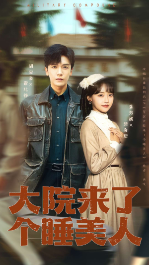 大院来了个睡美人(68集) 大院来了个睡美人(68集)高分佳作免费看