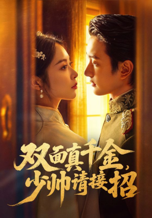 双面真千金，少帅请接招（90集）短剧上热门