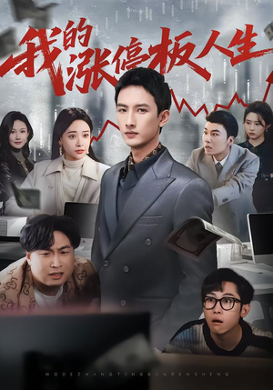 我的涨停板人生（62集）最热短剧推荐