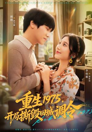 重生1975,开局撕毁回城调令(75集) 重生1975,开局撕毁回城调令(75集)网络小短剧