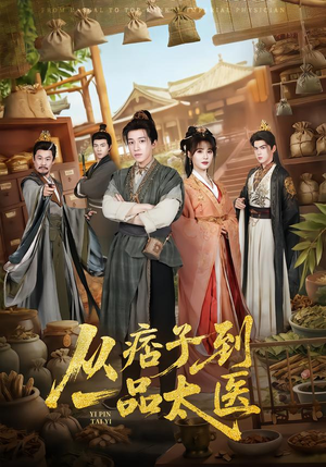 从痞子到一品太医（60集）夸克网盘在线看