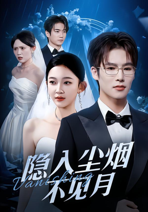 隐入尘烟不见月（58集）哪个网站可以看