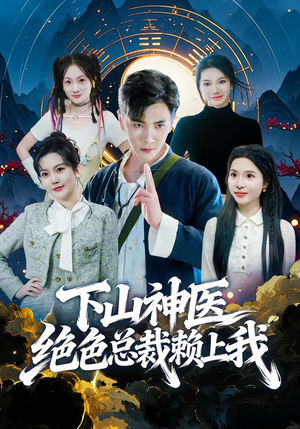 下山神医绝色总裁赖上我（80集）最热短剧抢先看