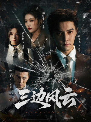 三边风云（57集）免费在线看全集