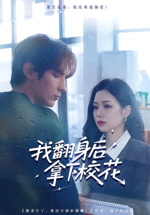 我翻身后拿下校花（77集）看到大结局