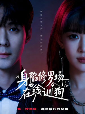 身陷修罗场，在线训狗（81集）直接追到结尾