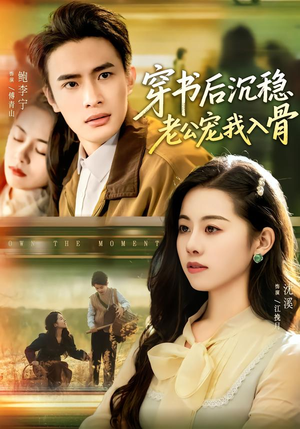 穿书后沉稳老公宠我入骨（80集）短剧全集免费看