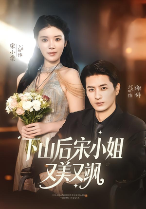 下山后宋小姐又美又飒（65集）一口气追完全集