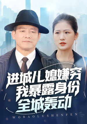 进城儿媳嫌穷我暴露身份全城轰动(66集) 进城儿媳嫌穷我暴露身份全城轰动(66集)今日最火短剧