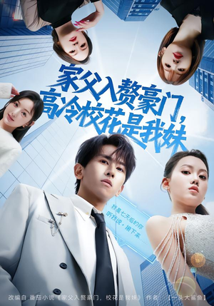 家父入赘，高冷校花是我妹（79集）全集完整版