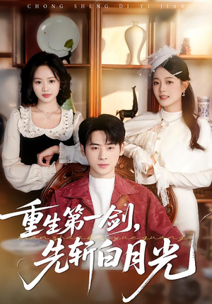 重生第一剑,先斩白月光(42集) 重生第一剑,先斩白月光(42集)古装短剧推荐