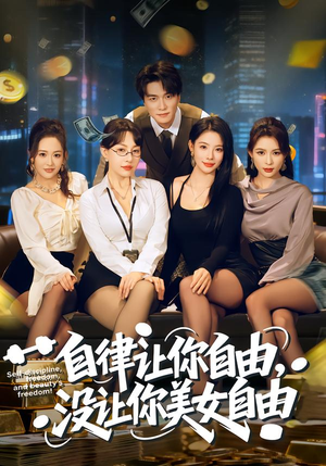自律让你自由，没让你美女自由（80集）免费短剧看不停