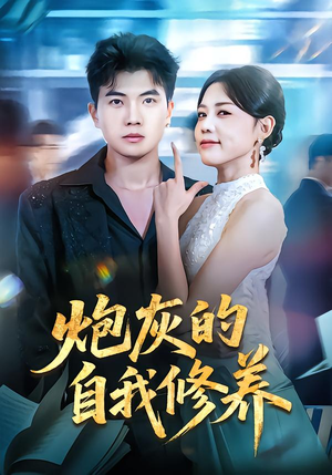 穿书反派，开局绑架女主（68集）全集下载