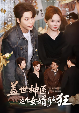 盖世神医，这个女婿有点狂（81集）每天分享短剧