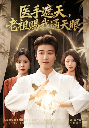 医手遮天，老祖赐我通天眼（80集）演的怎么样