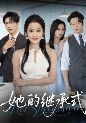 她的继承式(58集) 她的继承式(58集)最火爆的短剧