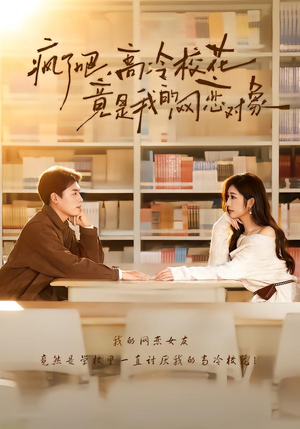 疯了吧,高冷校花竟是我的网恋对象(101集) 疯了吧,高冷校花竟是我的网恋对象(101集)在线观看完整版