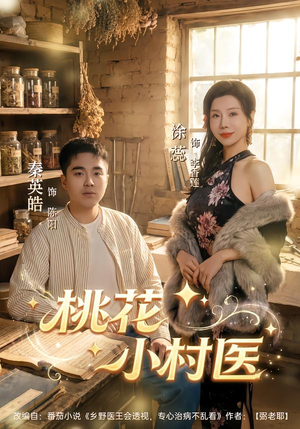 桃花小村医（80集）全集一网打尽