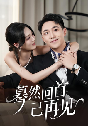 蓦然回首已再见（45集）精彩热门短剧