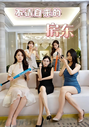 不请自来的房东(60集) 不请自来的房东(60集)简直不要太好看