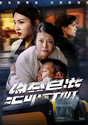 绝命导游（60集）全剧看到大结局