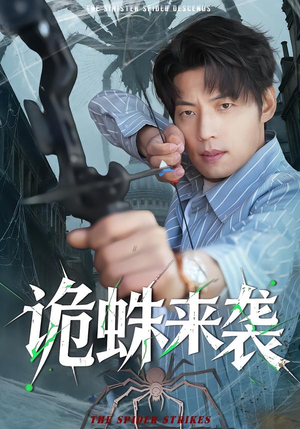 诡蛛来袭（45集）一起追短剧