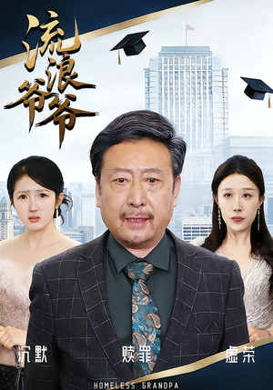 流浪爷爷(40集)黄月倩&蔡欣&杨玉洁 流浪爷爷(40集)黄月倩&蔡欣&杨玉洁短剧太好看了吧