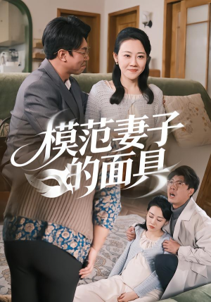 模范Q子的面具（54集）西瓜短剧免费看