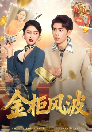 金光照破小人心(50集) 金光照破小人心(50集)上热门短剧