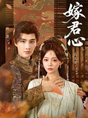 嫁君心(60集) 嫁君心(60集)超好看的短剧