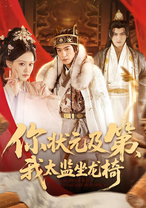 你状元及第，我太监坐龙椅（88集）全集都在这里了