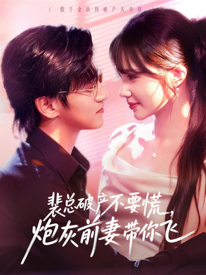 裴总破产不要慌，炮灰前妻带你飞（66集）百度网盘资源