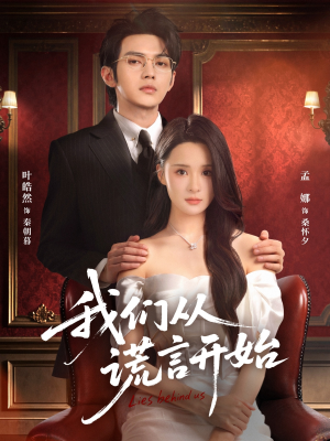 我们从谎言开始（70集）爆款短剧抢先看