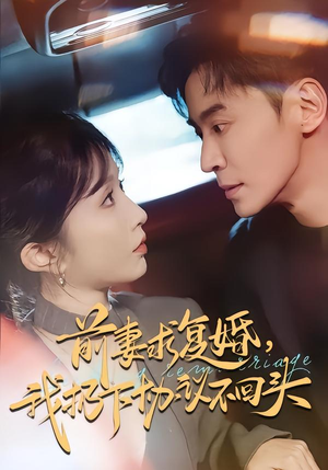 前妻求复婚，我扔下协议不回头（74集）热门短剧又来了