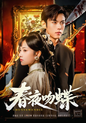 春夜吻蝶（81集）短剧解说全集