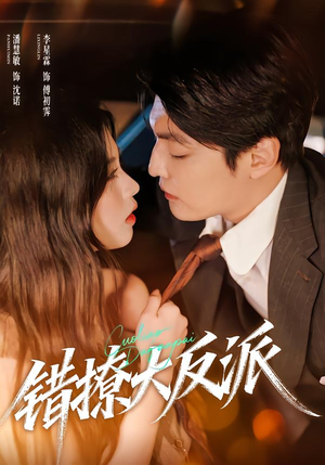 错撩大反派(76集) 错撩大反派(76集)完整版