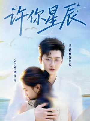 许你星辰(59集) 许你星辰(59集)亿万短剧抢先看