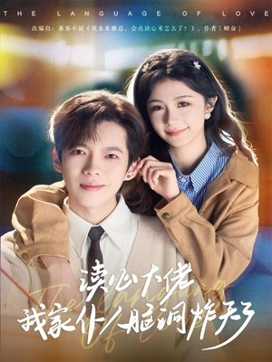 读心大佬我家仆人脑洞炸天了(70集) 读心大佬我家仆人脑洞炸天了(70集)全季一次看完