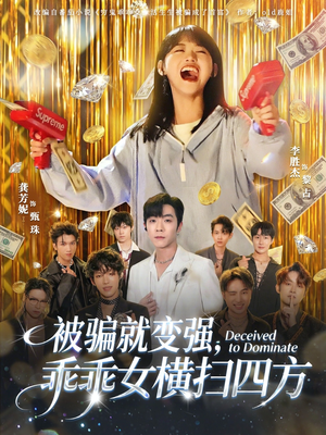 被骗就变强，乖乖女横扫四方（66集）短剧热播推荐