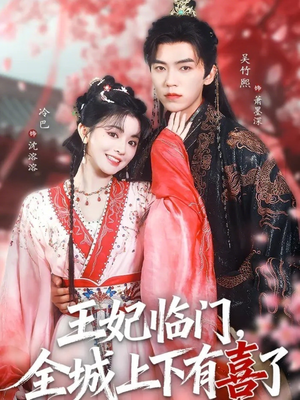 王妃临门全城上下有喜了(66集) 王妃临门全城上下有喜了(66集)短剧片段推荐