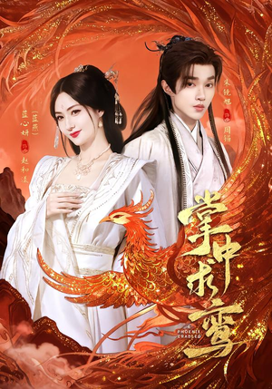 掌中求鸾(80集) 掌中求鸾(80集)免费短剧大全