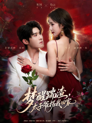 梦醒踹渣,太子爷拐我回家(80集) 梦醒踹渣,太子爷拐我回家(80集)免费看短剧全集