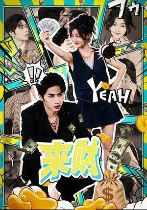 来财（60集）一口气追完全集