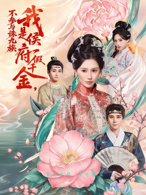 我是侯府假千金不参与诛九族（69集）夸克在线观看