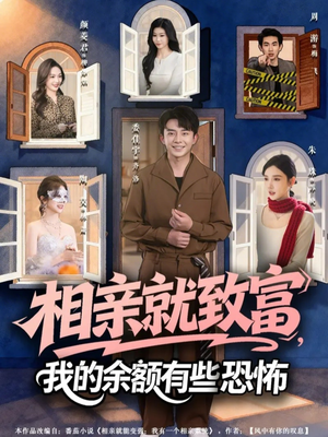 相亲就致富,我的余额有些恐怖(61集) 相亲就致富,我的余额有些恐怖(61集)免费短剧看不停