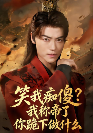 笑我痴傻我称帝了你跪下做什么(70集) 笑我痴傻我称帝了你跪下做什么(70集)短剧精彩绝伦