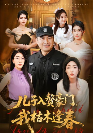 儿子入赘豪门,我枯木逢春(77集) 儿子入赘豪门,我枯木逢春(77集)短剧上头又好看